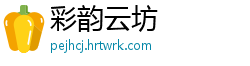 彩韵云坊
